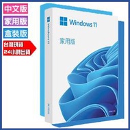 現貨 全新未拆封 Microsoft微軟 Windows 11 PRO 專業版 / HOME 家用版 彩盒 含金鑰卡