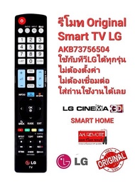 💢พร้อมส่ง💢AKB73756504 รีโมททีวี LG รีโมท Smart TV LG LCD LED ใช้ได้ทุกรุ่น