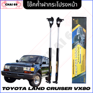 โช๊คฝากระโปรงหน้า Toyota LAND Cruiser VX80 ปี 1994 - 19999 รับประกัน สินค้า 365 วัน
