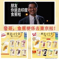 (訂購) 全新 正版 日本名手信 東京香蕉蛋糕扭蛋Vol.1 & Vol.2  全15款
