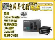 @淡水無國界@ 酷媽 Cooler Master MWE 650W 電源供應器 80+銅牌 CM MWE 電源POWER