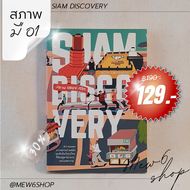 พร้อมส่ง 🔥 Siam Discovery หนังสือ อ่านเล่น มือสอง สภาพมือ 1 เพลินจนลืมเวลา