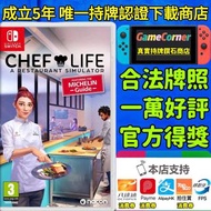 政府認證合法商店 Switch Chef Life: A Restaurant Simulator 模擬人生 我是大廚師