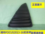 [利陽]福特FOCUS四門/五門 2013-2016年原廠2手前保桿副駕邊三角飾蓋 便宜賣~