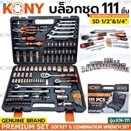 KONY บล็อกชุด รุ่น KN-111 ขนาด 1/2"- 1/4"นิ้ว พร้อมชุดเครื่องมือ 111 ชิ้น เครื่องมือช่าง ชุดบล็อก ขอ
