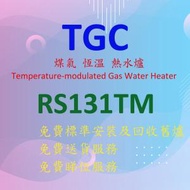 TGC - RS131TM 13 公升 / 分鐘 (頂排氣) 煤氣 恆溫 熱水爐