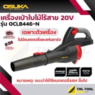 เครื่องเป่าลมไร้สาย 20V. / เครื่องเป่าใบไม้ไร้สาย 20V. BL Motor ( ตัวเปล่า : OCLB446-N / ครบเซ็ท : O