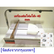 EC08 เครื่องตัดโฟมแบบโตีะ 40 cm ปรับความร้อนได้(MAI.ENG)