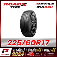 ROADX 225/60R17 ยางรถยนต์ขอบ17 รุ่น RX MOTION MX440 x 1 เส้น (ยางใหม่ผลิตปี 2024)