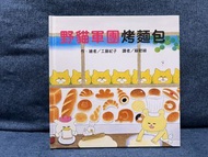 野貓軍團系列兒童繪本- 野貓軍團烤麵包 (接近全新)
