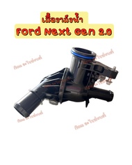 เสื้อวาล์วน้ำ Ford Next Gen 2.0 เปิด 88 องศา