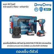 ชุดเครื่องมือไร้สาย 20 โวลต์ รุ่น DCKIT28 (TYPE EK) ประกอบด้วย สว่านไขควงกระแทก DCJZ2060i แรงบิดสูงส