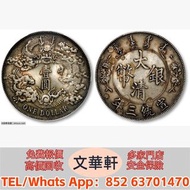 【文華軒】高價回收:宣統三年大清銀幣壹圓 銀幣銀元，袁大頭袁世凱，中華民國三年壹圓，中華民國三年八年九年十年，孫中山中華民國開國紀念幣，孫大頭，帆船，小頭，江南省造，民國銀幣銀元，大清銀幣銀元，大清銀