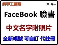 Facebook 臉書 純手工創建 女帳號 中文名字附照片