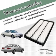 กรองอากาศเครื่อง Toyota Camry SXV10/SXV20/SXV21 (2.02.23.0) ปี 1992-2002 ออสเตรเลีย ไฟท้ายยาว ไฟท้ายย้อย โตโยต้า แคมรี่ คัมรี่