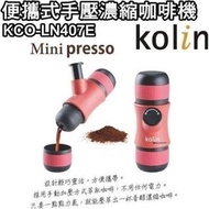 KOLIN歌林 KCO-LN407 隨身手壓濃縮咖啡機 戶外/露營/登山