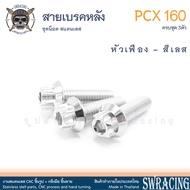 PCX160 น็อตเลสยึด สายเบรค สายน้ำมันเบรค หลัง ครบชุด 3 ตัว น็อตสแตนเลส  ราคาขายต่อ 1 ชุด งานเฮงสกรู