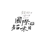 【客製化】鋼筆手寫字 / 繁體中文字體 / 字型設計 數位電子檔