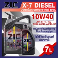 ZIC X7 DIESEL 10W40 6+1 ลิตร เครื่องยนต์ดีเซล สังเคราะห์แท้ 100% CI-4/SL A3/B3 A3/B4/E7 12000 กิโลเม