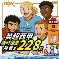⚽Now TV/NowE英超西甲⚽4K通行證｜即時睇波｜最多三人同時收看🚨