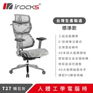 【iRocks】T27 雲岩網人體工學電腦椅｜隕石灰