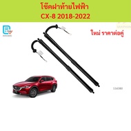Electric Rear Hood Shock Absorber CX8 CX-8 Pair Replaces The Original Left Right CX8 CX-8 The