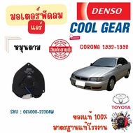 Denso Cool Gear มอเตอร์พัดลมแอร์ (หมุนตาม) Toyota Corona 1993 - 1998 แท้ 100% มาตรฐานแท้โรงงาน