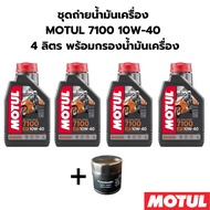 ชุดถ่ายน้ำมันเครื่อง MOTUL 7100 10W-40 4ลิตร ฟรีกรองน้ำมันเครื่อง KAWASAKI z800 z900 z1000 zx-10r