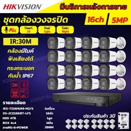 Hikvision ชุดกล้องวงจรปิด 16ตัว มีเสียงในตัว 5ล้านพิกเซล รุ่นDS-2CE16K0T-LFS-Color Night 20M ภาพสีใน