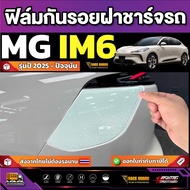 Clear Film To Prevent Scratches On The Charging Cover For MG IM6 Model 2025-Present [MG IM6]