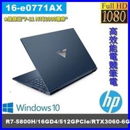 泓鼎科技電腦  歡迎議價 HP 16-e0771AX【R7-5800H/16G/RTX3060】【含稅+現貨】登入送禮卷