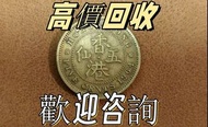 全港長期高價徴收各種銀幣，銅錢，舊人民幣一二三四版紙，舊港紙 1964年香港5仙等等