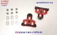 {名森自行車}SCADA鞋底板SHIMANO SPD-SL系統扣片6度 公路車卡踏扣片 跑車卡式踏板 腳踏板