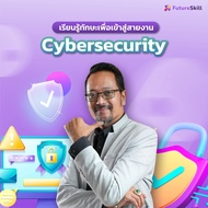 FutureSkill คอร์สเรียนออนไลน์ | เรียนรู้ทักษะเพื่อเข้าสู่สายงาน Cybersecurity