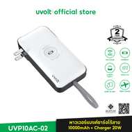 [รับประกัน 2 ปี]uvolt UVP10AC-02 Powerbank 4in1 10000mAh Fast Charge PD20W สายในตัวType-C พาวเวอร์แบ