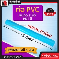 ท่อpvc ขนาด 3 นิ้ว ยาว 1 เมตร แพ็ค 4 เส้น หนา 5 สีฟ้า น้ำหนักเบา แข็งแรง ไม่หักงอ ง่ายทนแรงดัน ทนร้อ