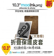 Readmoo 讀墨 10.3 吋 mooInk Pro 2 折疊保護皮套(大地棕)