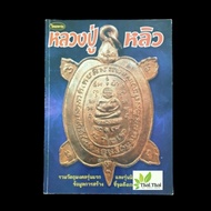 Thai Amulet Lp Liew Reference Book