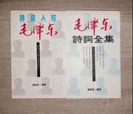 劉濟昆 : 毛澤東詩詞全集，詩霸人狂毛澤東