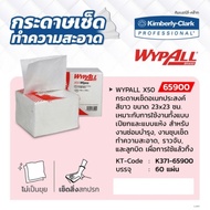 KIMBERLY CLARK กระดาษเช็ดอเนกประสงค์ สีขาว (60 แผ่น / แพ็ค) รุ่น 65900 WYPALL X50 ขนาด 23x23 ซม. ของแท้ 100%