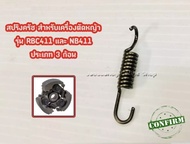 สปริงครัช 3ก้อน สำหรับเครื่องตัดหญ้ารุ่น RBC411 และ NB411