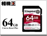 ☆相機王☆Kingston Canvas React Plus SD 64GB 記憶卡 公司貨 #16962