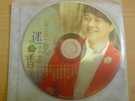 ※隨緣※絕版 豪記唱片 2007年︰翁立友．迷魂香《一片裝》CD片 ㊣正版㊣值得收藏/光碟正常/裸片包裝．一片裝100元
