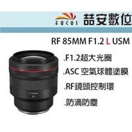 《喆安數位》CANON RF 85MM F1.2 L USM 防滴防塵 F1.2超大光圈 全新 平輸 店保一年 #3