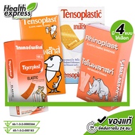 Rhinoplast/Tigerplast/Tensoplastic ไรโนพลาสท์/ไทเกอร์พลาส/เทนโซพล๊าสติค พลาสเตอร์ปิดแผล [100 แผ่น] พ