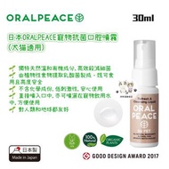 日本ORALPEACE寵物抗菌口腔噴霧 (犬貓適用)