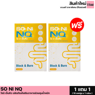 1แถม1 SO NI NQ โซนิ เอ็นคิว ผลิตภัณฑ์เสริมอาหาร ตัวช่วยลดบวม (1 กล่อง 10 เม็ด)