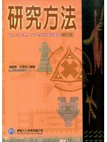 研究方法社會工作暨人文科學領域的運用 (二手)