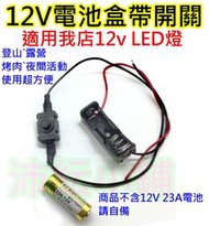 12V電池盒帶開關【沛紜小鋪】12V LED燈使用超方便 LED DIY料件 LED燈電源供應 23A電池盒