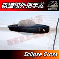 [Little Bird's Shop] Eclipse Cross 2018-25 Eclipse [Outer Handle Cover] Carbon Fiber Outer Handle Co